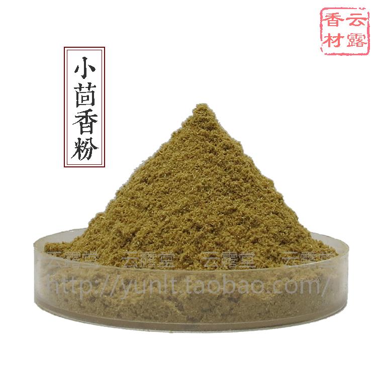 小茴香粉 100克香料香薰原料香道香包香粉净化空气优质真品