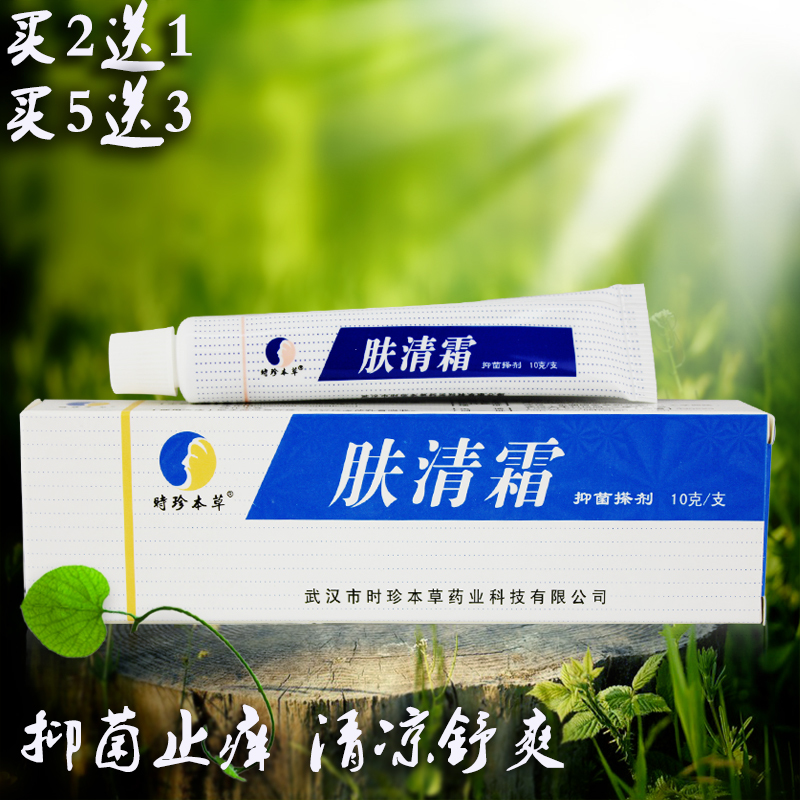 遇见最美的本草_买2送1】肤清霜正品时珍本草10g脚痒脱皮皮肤搽剂膏药