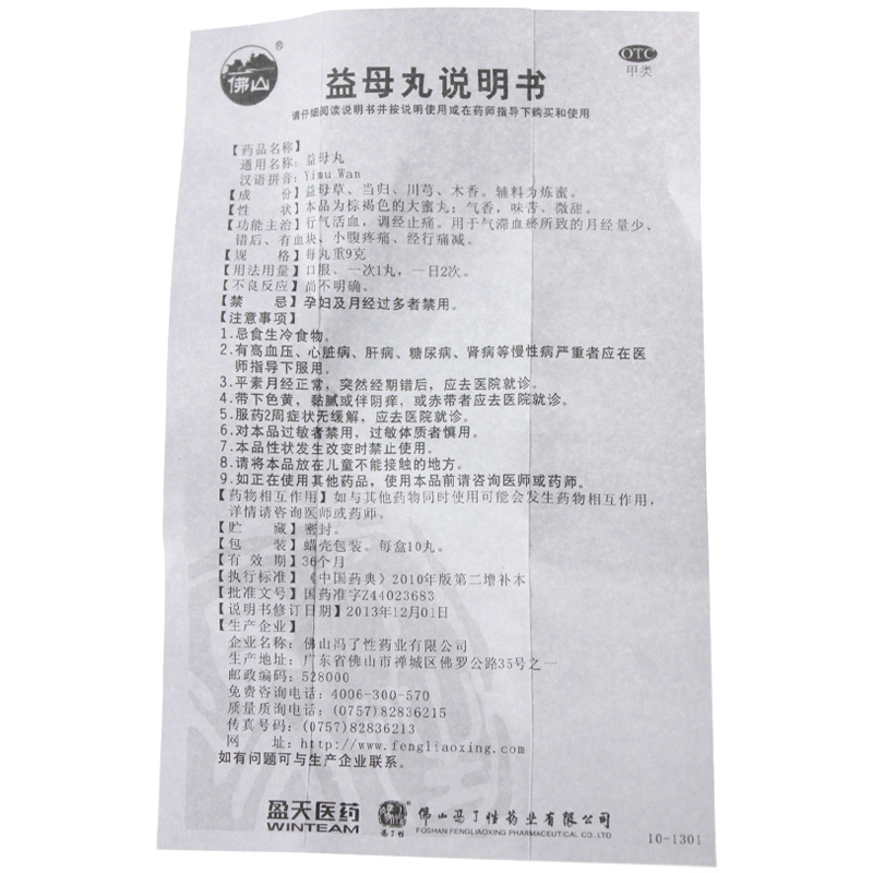 佛山 冯了性 益母丸 10丸活血气滞血瘀调经止痛月经量