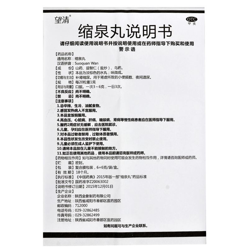 3盒60/5盒95】望清 缩泉丸 6袋补肾缩尿肾虚小便频数夜间遗尿亮健