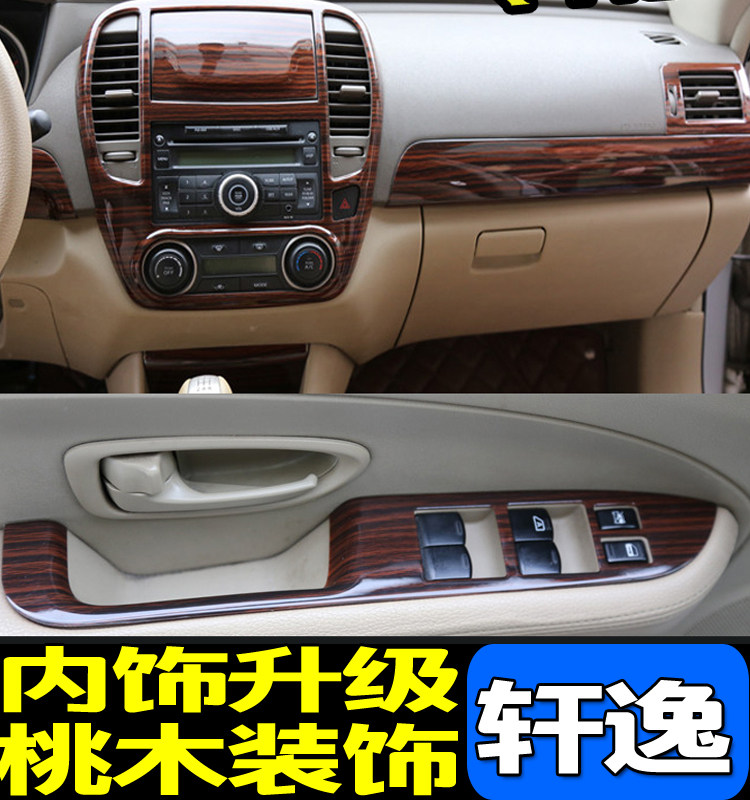 轩逸经典改装 内饰_适用于09-16款经典轩逸汽车内饰桃木改装 中控面板