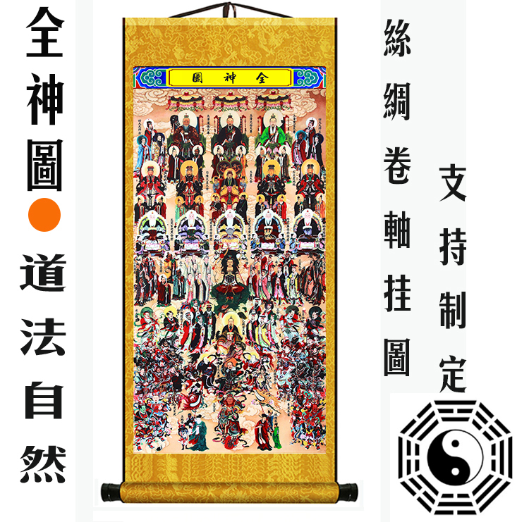 查看淘宝全神图挂画道场道教神像画像诸神图水陆卷轴画神仙画供奉丝绸