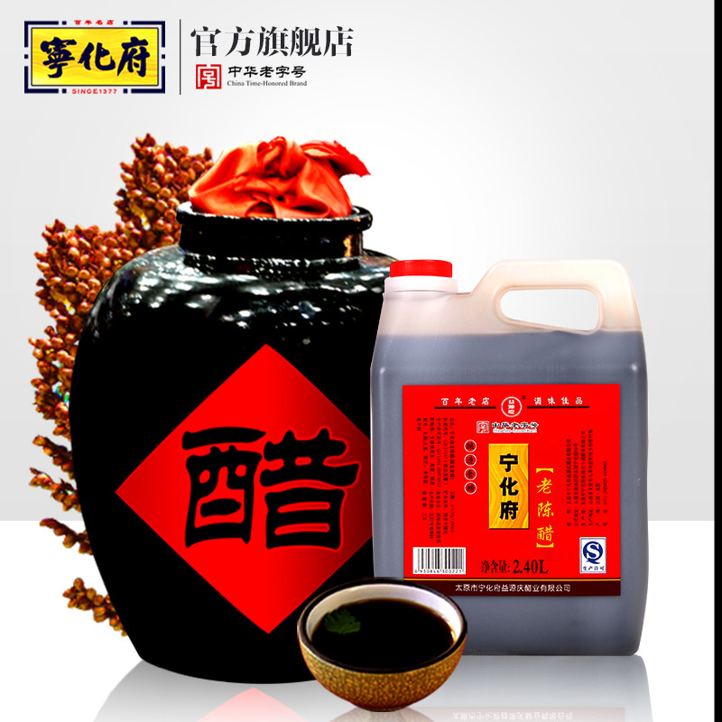 宁化府老陈醋2400ml山西特产正宗凉拌饺子蟹醋 纯粮酿造 醋泡黑豆