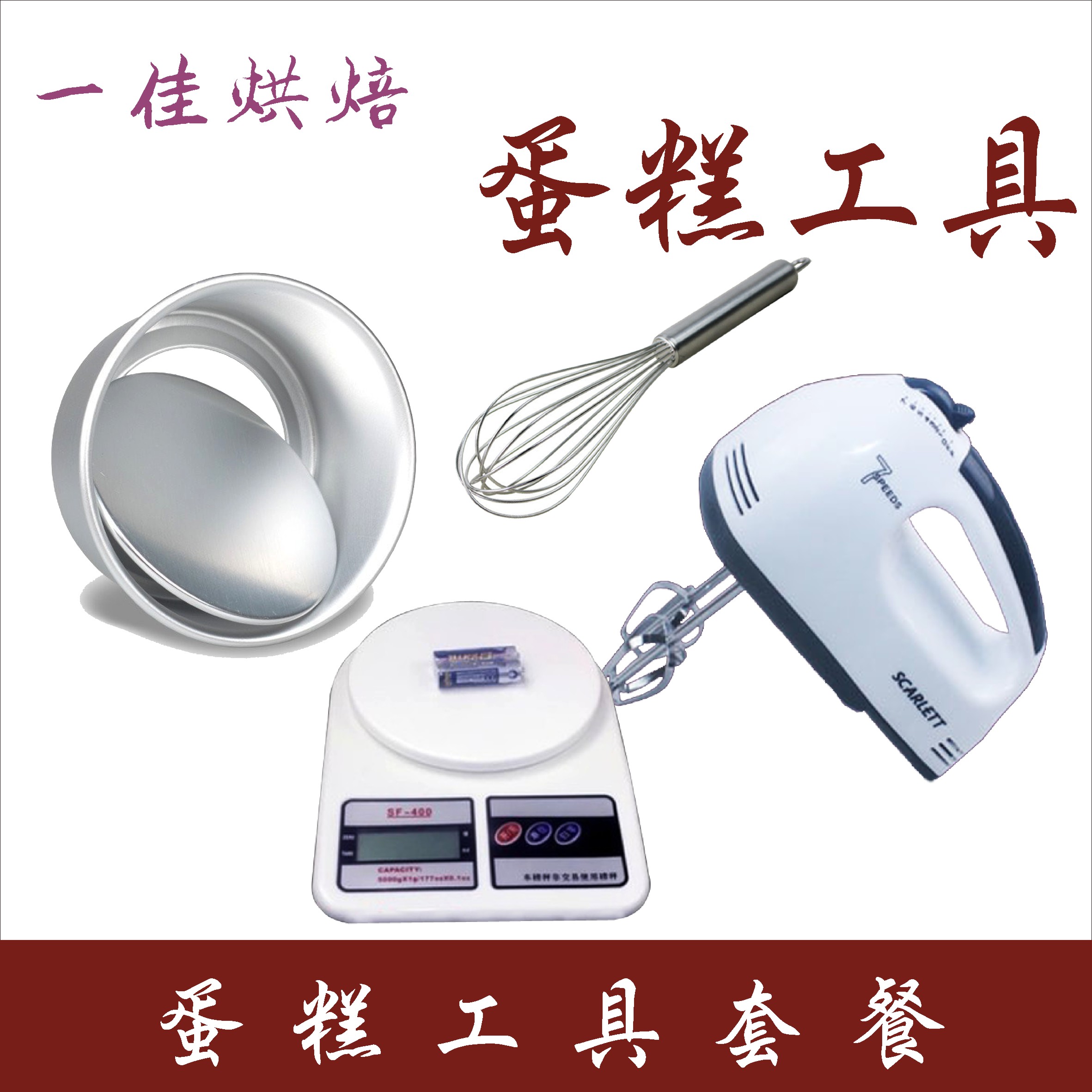 烘焙工具套装 新手家用_烘焙模具 戚风蛋糕工具套装 做蛋糕西点新手