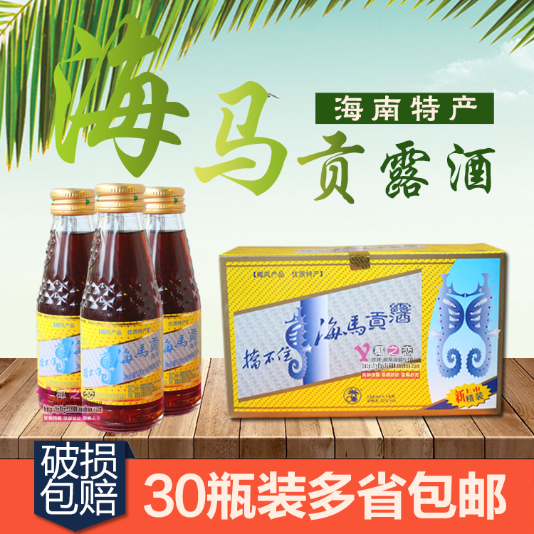 海马_包邮 海南特产 挡不住椰风海马贡酒露酒120mlx30瓶 32度配制酒