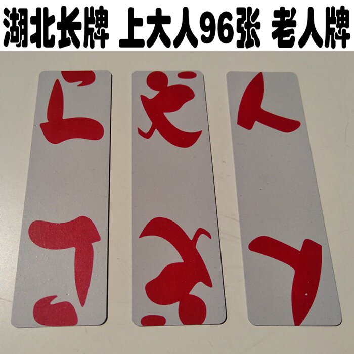 牌_湖北玩的长牌 应城上大人纸牌96张 老人牌 80年代怀旧地方小字牌