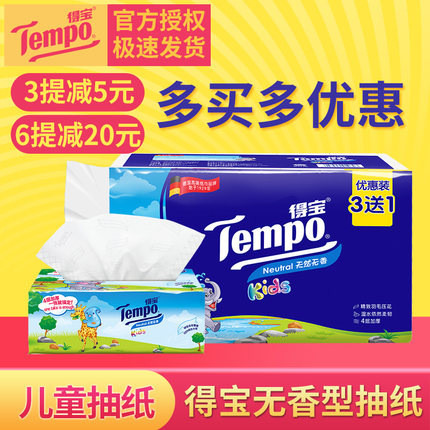 tempo得宝儿童版抽纸面巾纸4层加厚90抽*3包送1包天然无香包邮_7折