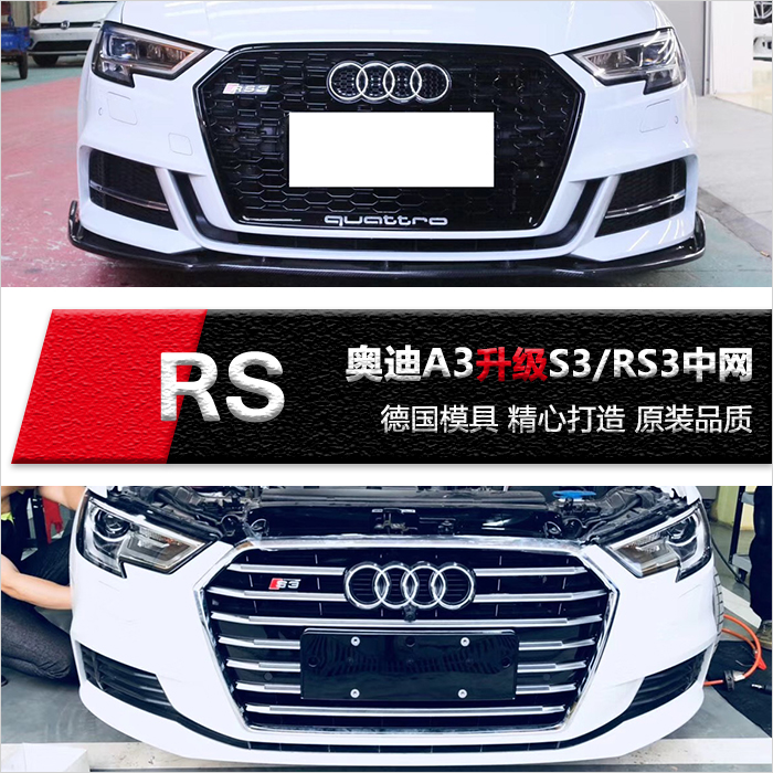 奥迪a3改装s3/rs3中网 audi升级前杠中网配件 大包围蜂窝进气格栅