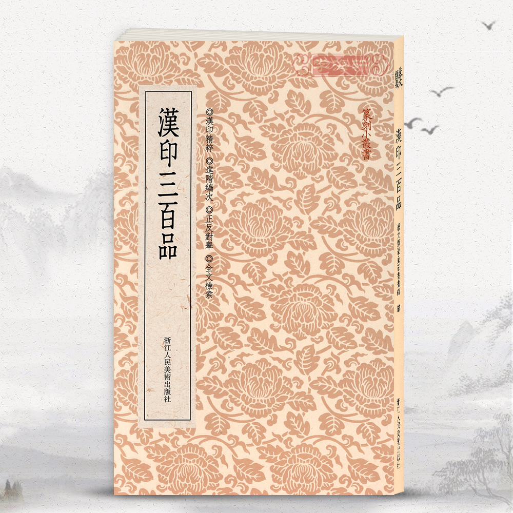 篆刻理论工具字典书 汉印理论知识 学习篆刻入门教程 篆刻印章书籍