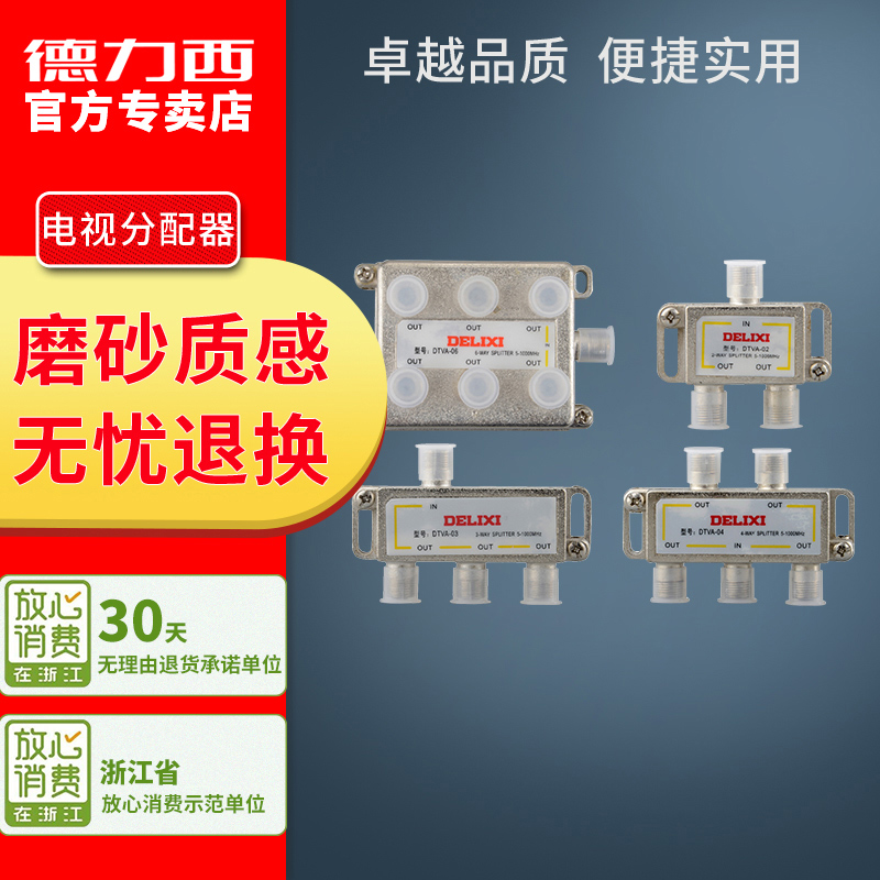 德力西小家电有线电视分支器闭路电线一分二 三 四 六/电视分配器