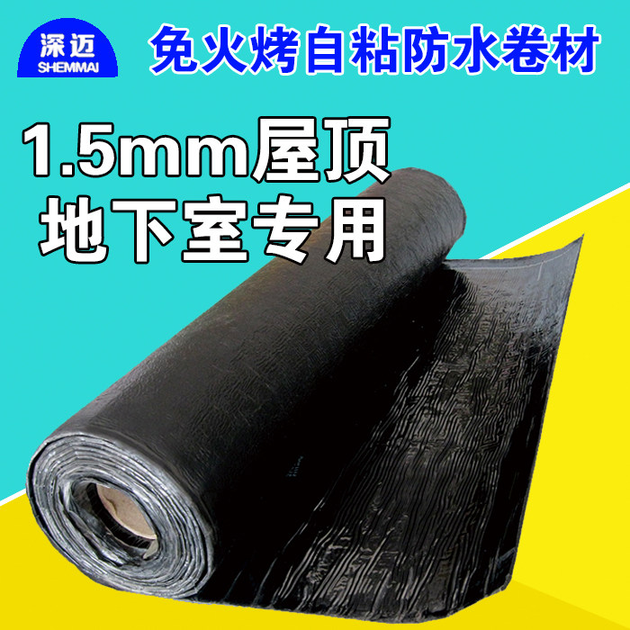 屋顶防水材料 火烤卷材_深迈自粘防水卷材 平房屋顶专用防漏 沥青免火