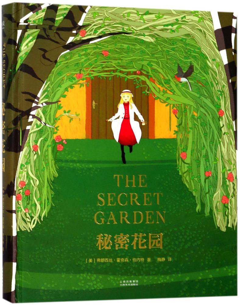 秘密花园 弗朗西丝·霍奇森·伯内特 儿童文学 云南美术出版社有限