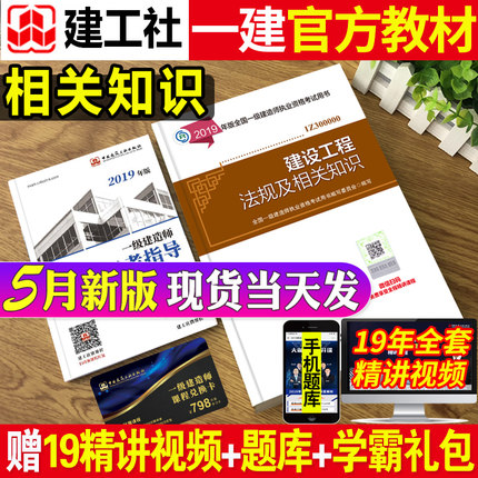 官方新版一建教材2019法规单本 建设工程法规及相关知识一级建造师2019教材19年版法规一级建造师考试书公共课科目赠电子题库