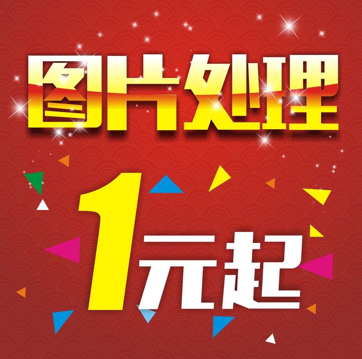 热销美工p图_p图片处理ps主图抠图去水印淘宝美工海