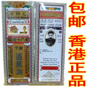 包邮 香港星加坡老牌黄师父/黄师傅 猛虎十八蛇千里追风油40ml