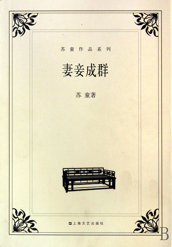 妻妾成群/苏童作品系列 苏童 小说