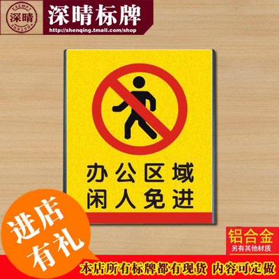 办公区域闲人免进标识牌闲人免进指示牌金箔铝合金标志牌指示牌