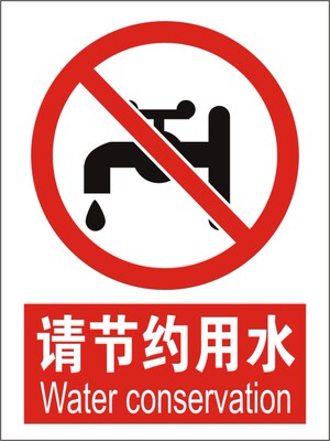 请节约用水 警告安全指示标识牌 pvc安全标牌标志牌消防验厂标识