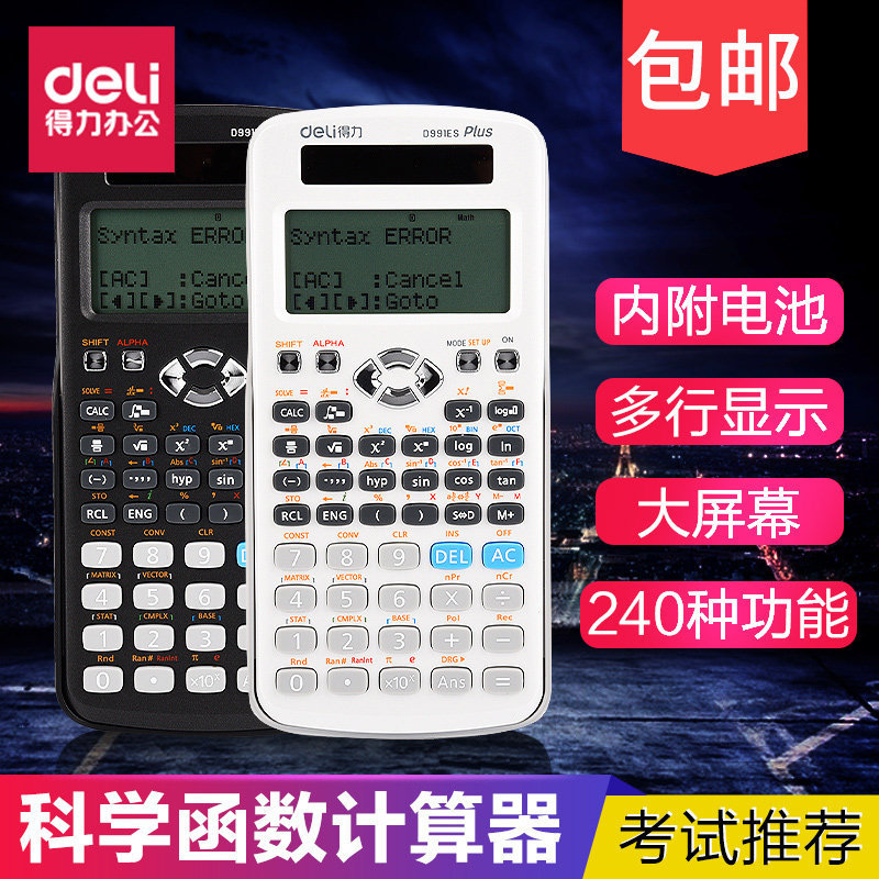 得力多功能科学函数计算器 大学生考试 会计用