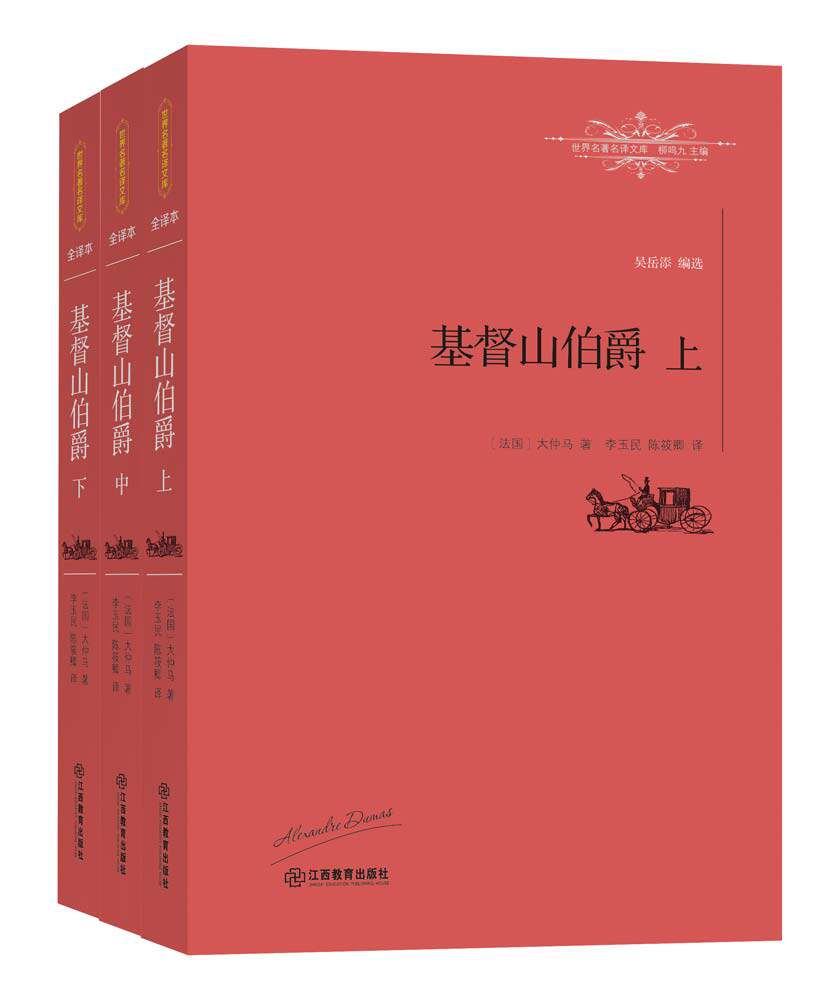 基督山伯爵(全3册)