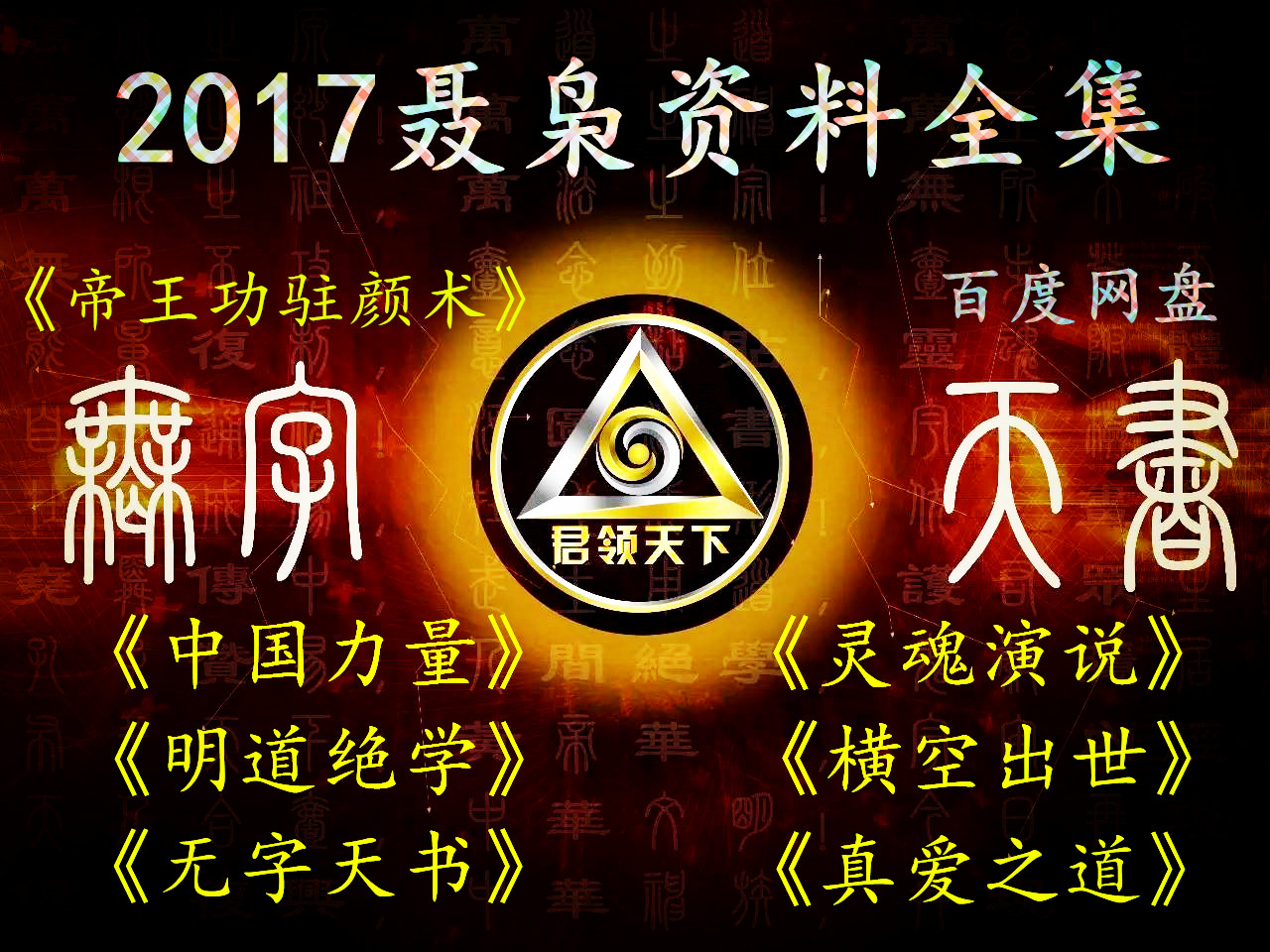 2017聂枭中国力量明道绝学真爱之道帝王功驻颜术灵魂演说录音全集
