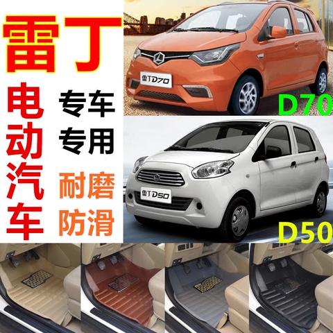 雷丁d70电动汽车脚垫d50雷军比德文m专用纯电动汽车大全包围脚垫