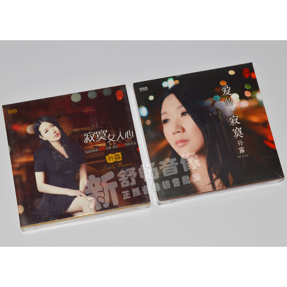 孙露专辑 爱的寂寞 寂寞女人心 dsd 正版汽车载2cd音乐光盘