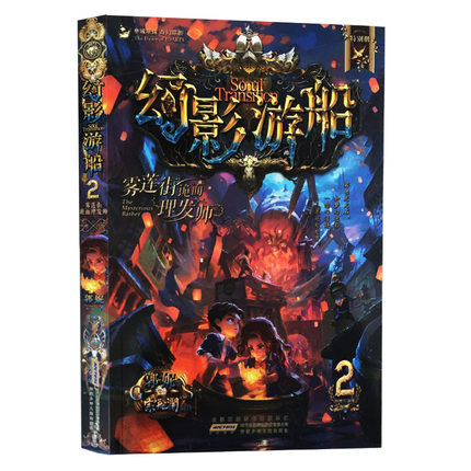 【当当网 正版童书】幻影游船2雾莲街诡面理发师 波澜壮阔的奇想世界