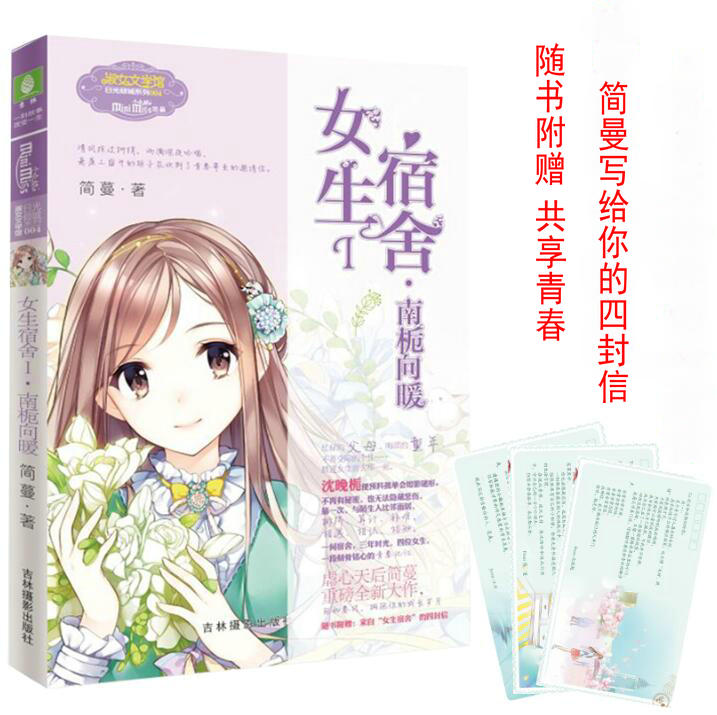 正版现货 意林小小姐 女生宿舍南栀向暖 简蔓作品温柔来袭