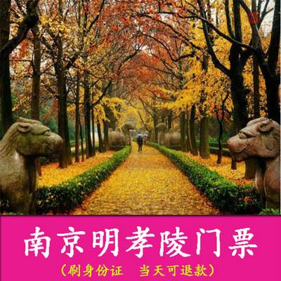 【当天可定】江苏南京钟山风景名胜区明孝陵风景区门票 明孝陵