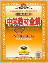 【八年级上册语文书苏教版】最新最全八年级上