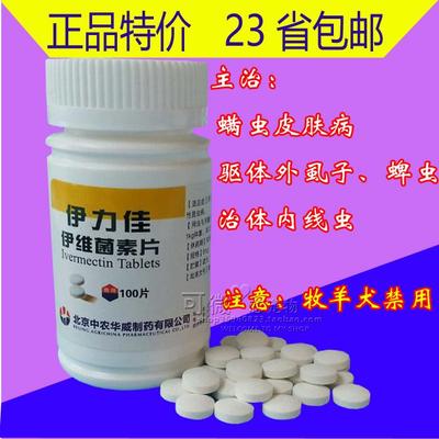 伊力佳伊维菌素片口服驱宠物体内外寄生虫 狗螨虫皮肤病体内线虫