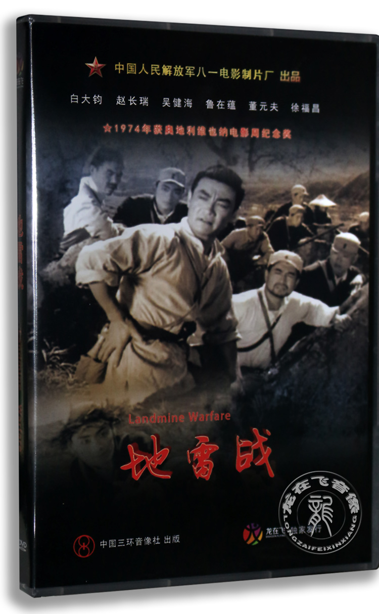 正版老电影 地雷战 dvd 白大钧 吴健海 赵长瑞 1962 八一厂