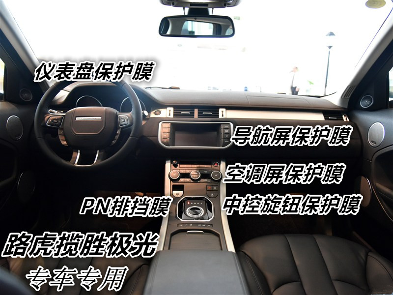 16款路虎揽胜极光 导航膜内饰中控触摸液晶屏幕贴膜 仪表盘保护膜