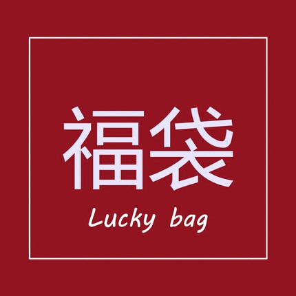 橙子原创 超值超值惊喜精美小礼物福袋含各类卡套挂饰 款式随机_7折