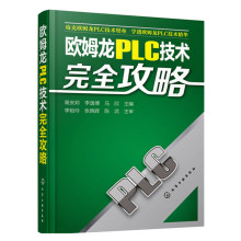【欧姆龙plc编程书籍】最新最全欧姆龙plc编程