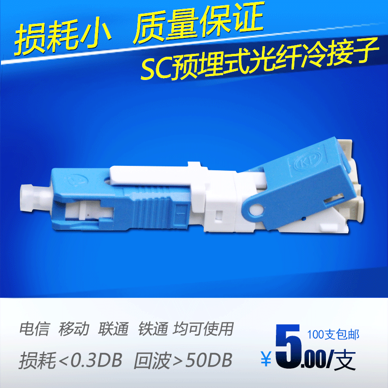 ftth预埋式sc冷接子光纤冷接子冷接头 皮线光纤快速连接器 电信级
