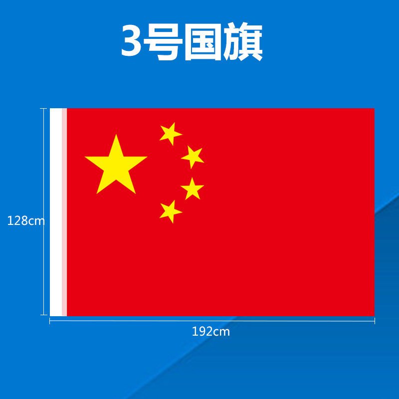 3号旗帜国旗中国国旗五星红旗大红色纳米防水国旗定制刀旗彩旗包邮