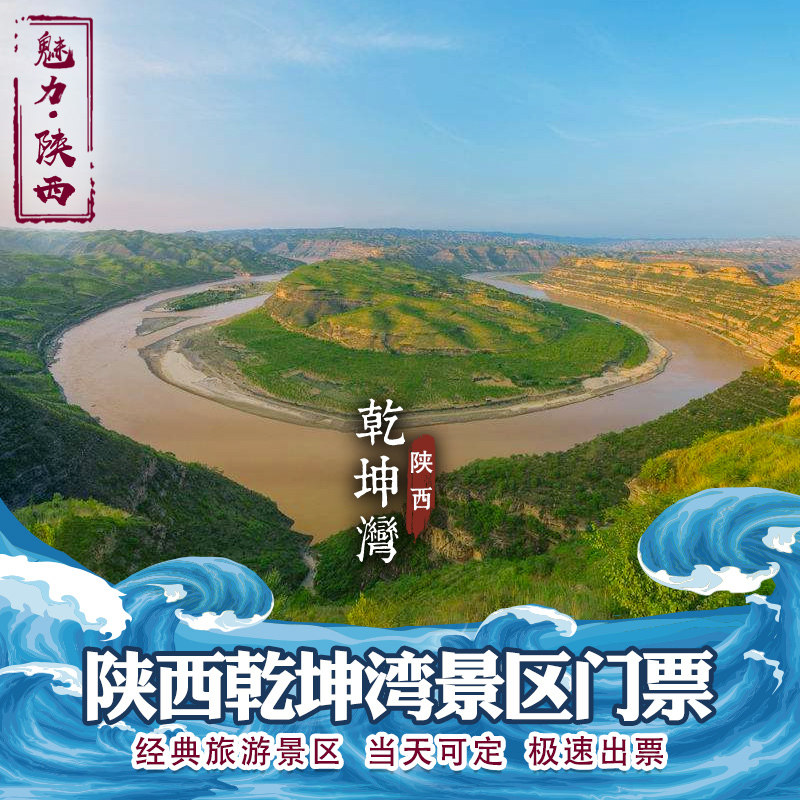 乾坤湾景区成人票 乾坤湾景区门票 陕西延安乾坤湾门票