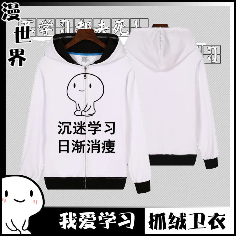 我爱学习卫衣 表情包动漫搞笑学霸沉迷学习周边衣服学生班服外套