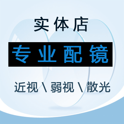 热销配眼镜 近视镜实体店_实体店专业配镜近视弱视散光老花配成品眼镜