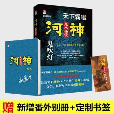【赠新增番外 书签】河神·鬼水怪谈 天下霸唱鬼吹灯之后长篇力作