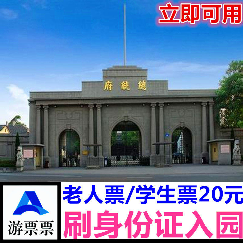 南京总统府大门票成人票学生票老人票 当场可用 当天定