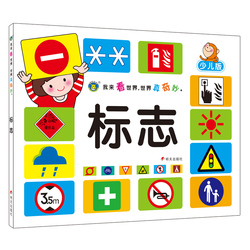 标志 少儿版 认识多样标志 安全标志 交通标志 