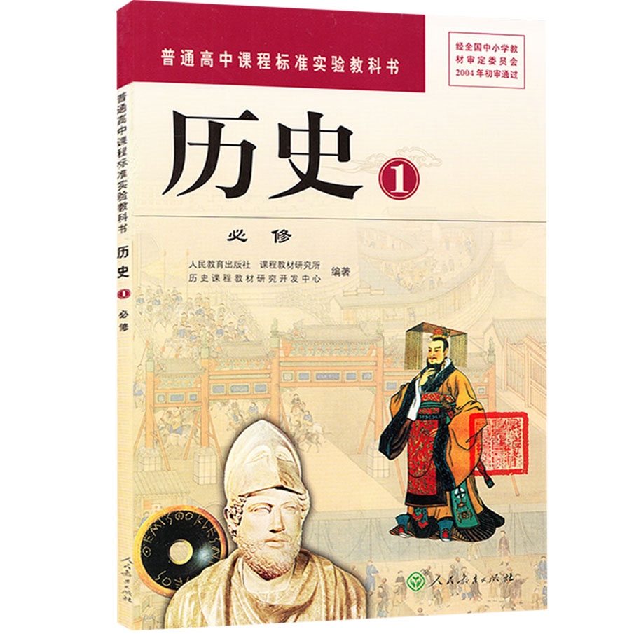 高一历史教材教科书 高中历史课本 新课标高中历史必修1 人教版 正版