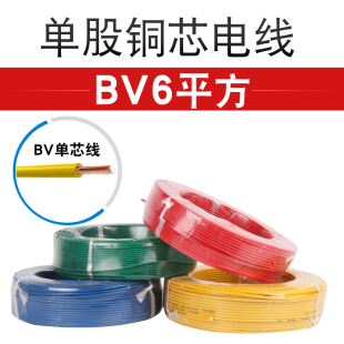 手工家用电工绝缘单股铜芯电线 bv6平方单根铜线单芯线内径2.78mm