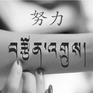 纹身贴-努力 藏文 梵文 刺青 佛教纹身贴 改款加大 防水 持久 派