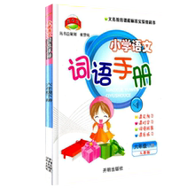 【小学语文六下词语手册】_小学语文六下词语