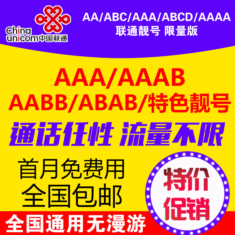 北京联通手机号4G卡定制AAA豹子号生日号低月租 移动 电信 双十二