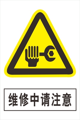 维修中请注意贴纸警示标志牌警告注意安全标示牌验厂标牌定制做